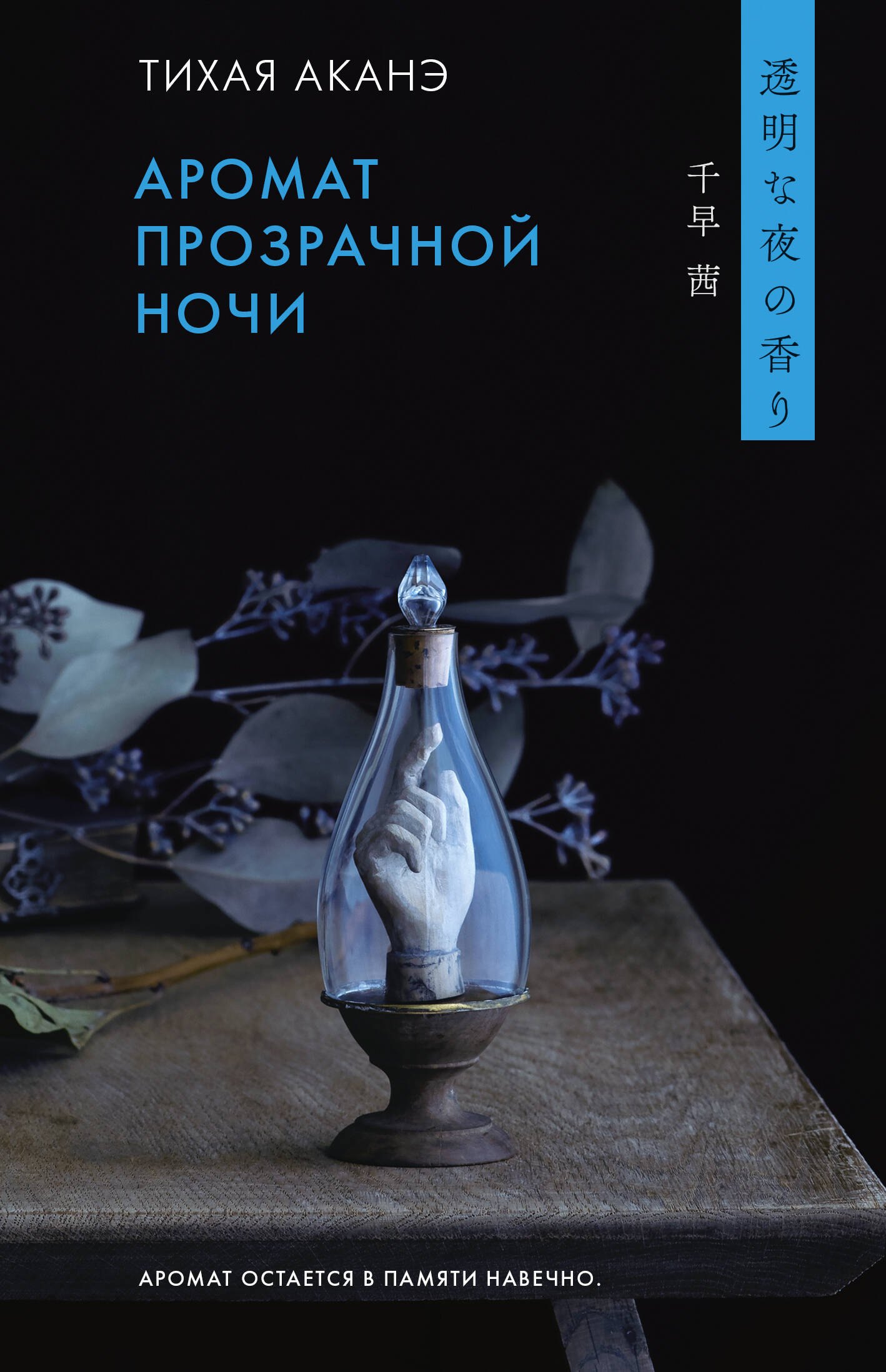 

Аромат прозрачной ночи