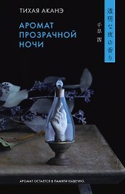 Аромат прозрачной ночи