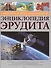Большая иллюстрированная энциклопедия эрудита - 2