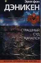 Страшный суд начался. Второе пришествие богов...