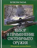 Выбор и применение охотничьего оружия Энциклопедия. Блюм М. (Арбалет)