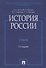 История России / 2-е изд., перераб. и доп. - 1