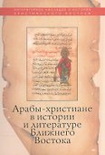 Арабы-христиане в истории и литературе Ближнего Востока - 0