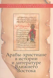 Арабы-христиане в истории и литературе Ближнего Востока