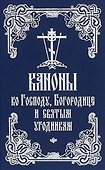 Каноны ко Господу, Богородице и святым угодникам - 0