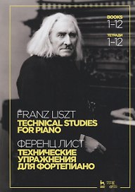 Технические упражнения. Для фортепиано. Тетради 1–12. Ноты