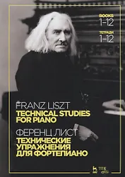 Технические упражнения. Для фортепиано. Тетради 1–12. Ноты