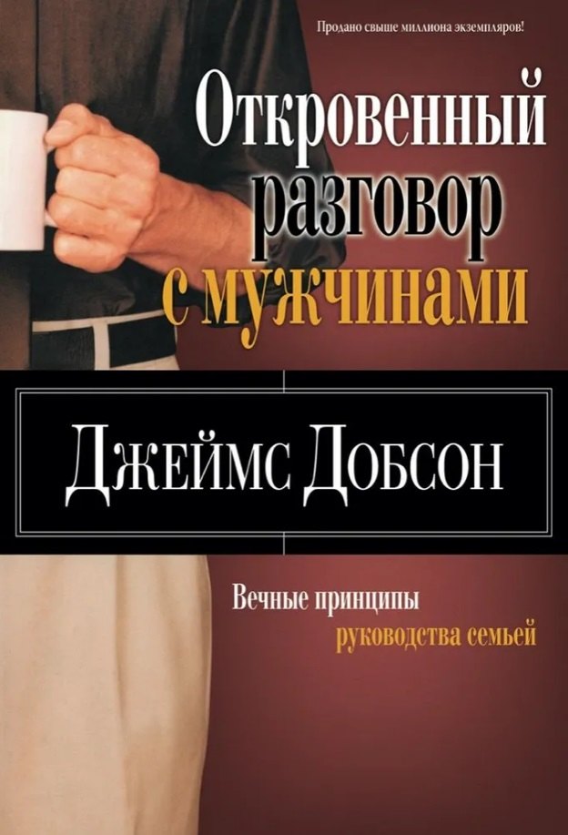 

Откровенный разговор с мужчинами