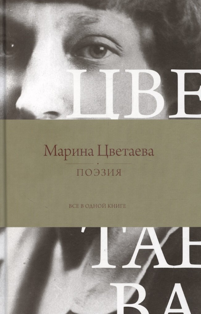 

Поэзия. Все в одной книге