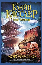 Королевство : [роман]