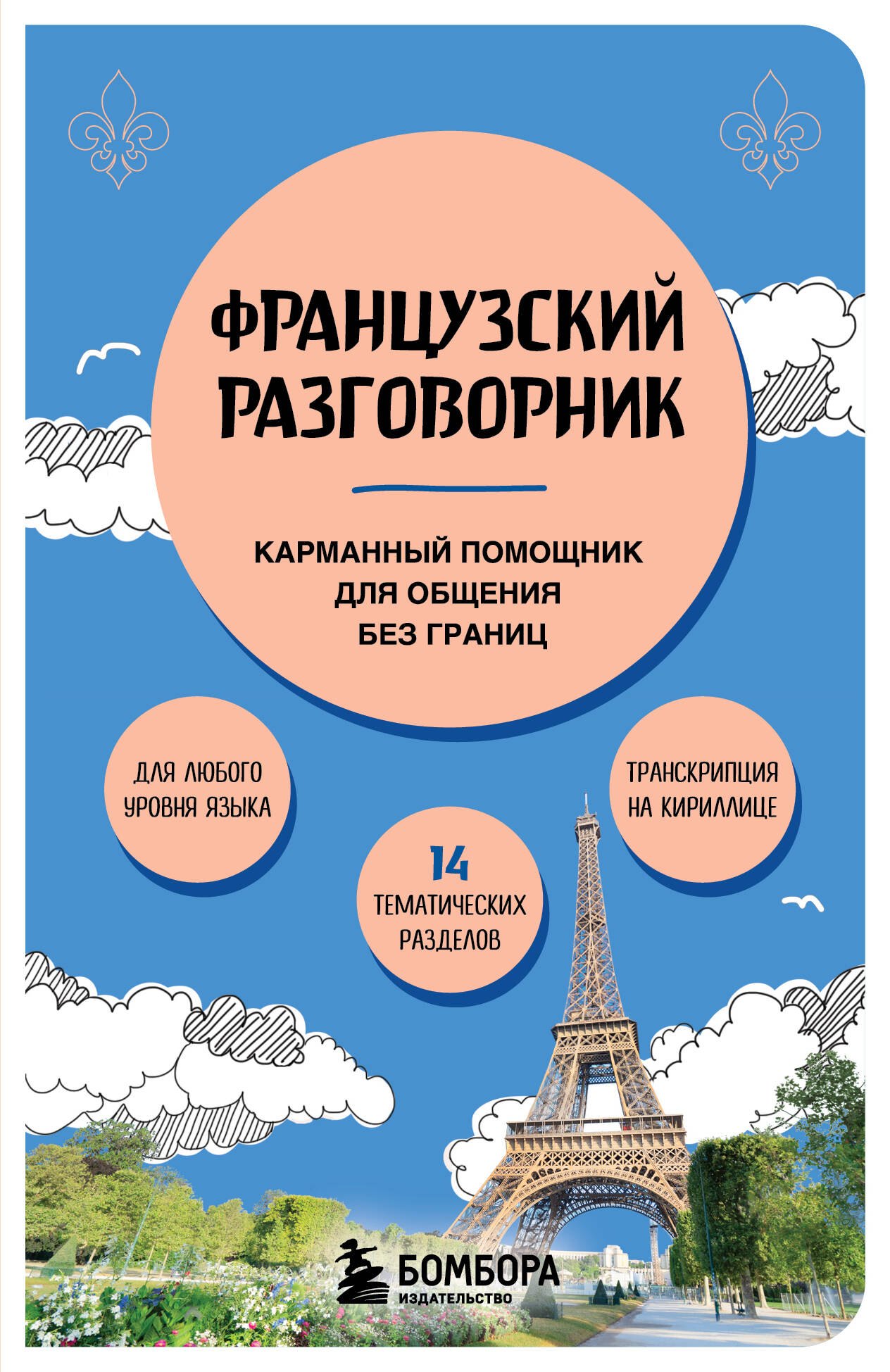 

Французский разговорник