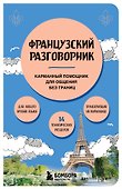 Французский разговорник - 0