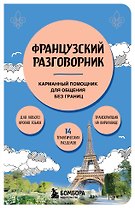 Французский разговорник