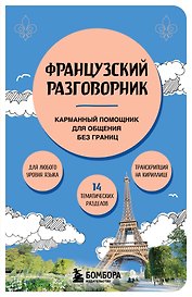 Французский разговорник
