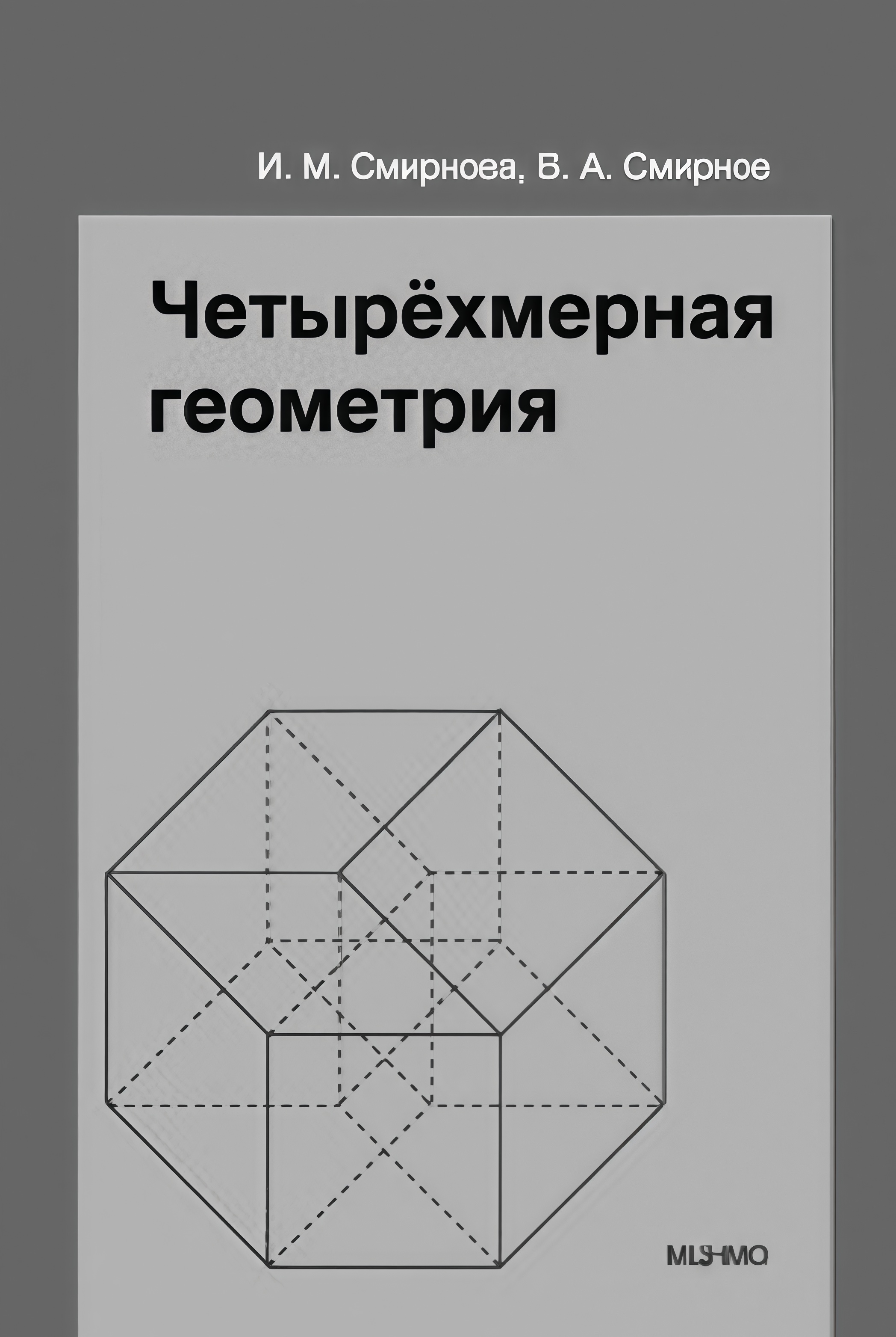 Обложка книги «Четырёхмерная геометрия. Элективный курс для учащихся 10-11 классов общеобразовательных учреждений»
