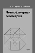 Четырёхмерная геометрия. Элективный курс для учащихся 10-11 классов общеобразовательных учреждений