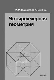 Четырёхмерная геометрия. Элективный курс для учащихся 10-11 классов общеобразовательных учреждений