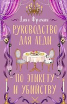 Руководство для леди по этикету и убийству (#1)