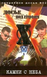 Камни с неба (Досье под грифом Х, №02). Крылов Б. (Аст)