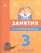 Занятия по английскому языку. 3 класс