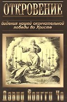 Откровение