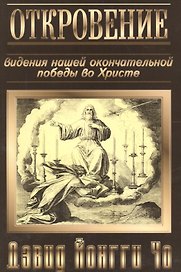 Откровение