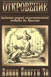 Откровение