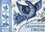 ФГОС Народное искусство — детям. Сказочная гжель. Альбом для творчества