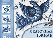 ФГОС Народное искусство — детям. Сказочная гжель. Альбом для творчества