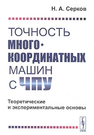 Точность многокоординатных машин с ЧПУ. Теоретические и экспериментальные основы