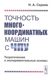 Точность многокоординатных машин с ЧПУ. Теоретические и экспериментальные основы