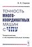 Точность многокоординатных машин с ЧПУ. Теоретические и экспериментальные основы - 0
