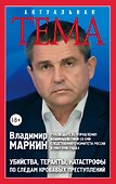 Убийства, теракты, катастрофы. По следам кровавых преступлений - 0