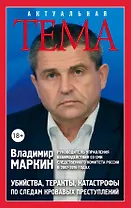Убийства, теракты, катастрофы. По следам кровавых преступлений