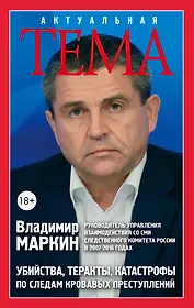 Убийства, теракты, катастрофы. По следам кровавых преступлений