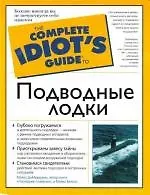 Подводные лодки