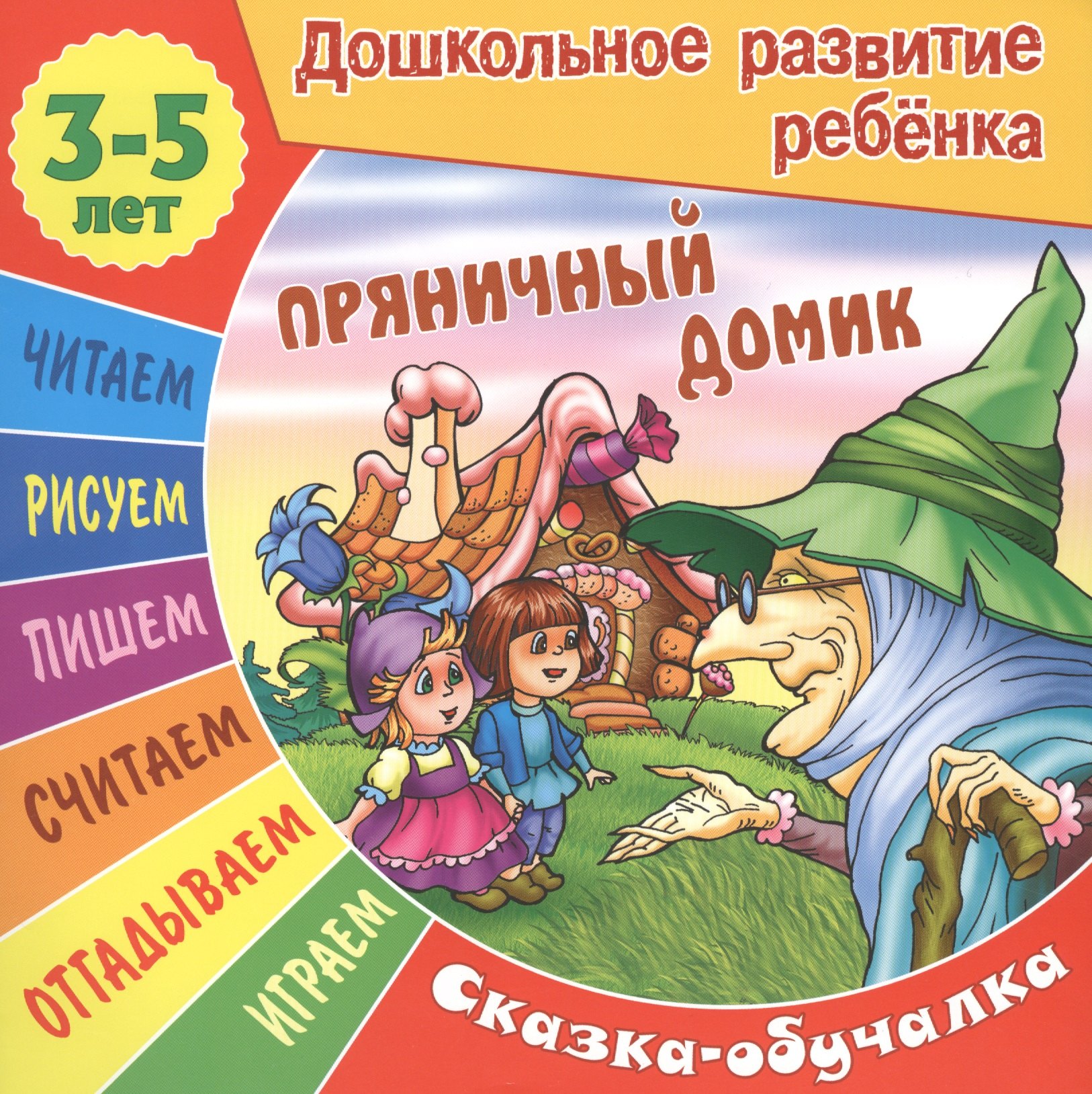 

Сказки-обучалки. Пряничный домик