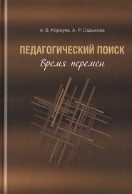Педагогический поиск: время перемен