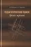Педагогический поиск: время перемен - 0
