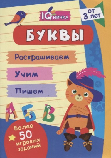 

Буквы. Блокнот с заданиями. Более 50 игровых заданий