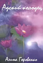 Адский колодец