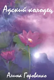 Адский колодец