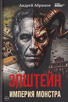 Эпштейн: Империя монстра