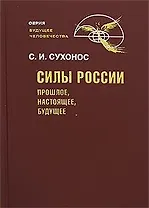 Силы России Прошлое настоящее будущее (Будущее человечества). Сухонос С. (Новый центр)