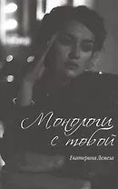 Монологи с тобой