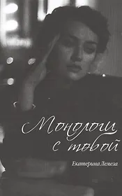 Монологи с тобой