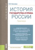 История государства и права России. Практикум - 0
