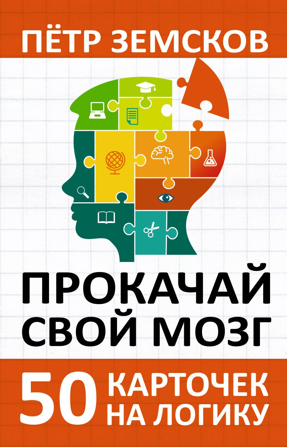 

Прокачай свой мозг. 50 карточек на логику от Петра Земскова