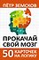 Прокачай свой мозг. 50 карточек на логику от Петра Земскова - 0