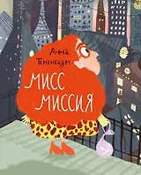 

Мисс Миссия